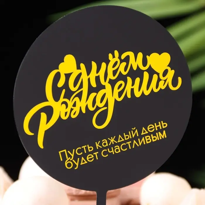 Топпер для торта «С днём рождения», черный с желтым Топпер для торта «С днём рождения», черный с желтым