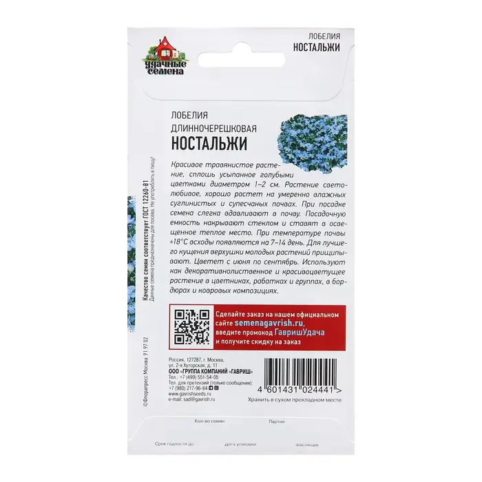 Семена Лобелия "Ностальжи", ц/п,  0,01 г