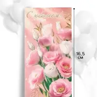 Конверт для денег &laquo;С юбилеем!&raquo;, нежные цветы, 16.5&times;8 см