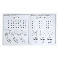 Рабочая тетрадь &laquo;Упражнения на развитие внимания, памяти, мышления&raquo;, 2 часть