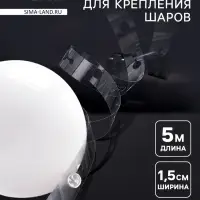 Лента держатель для шаров, 5 м &times; 1.5 см