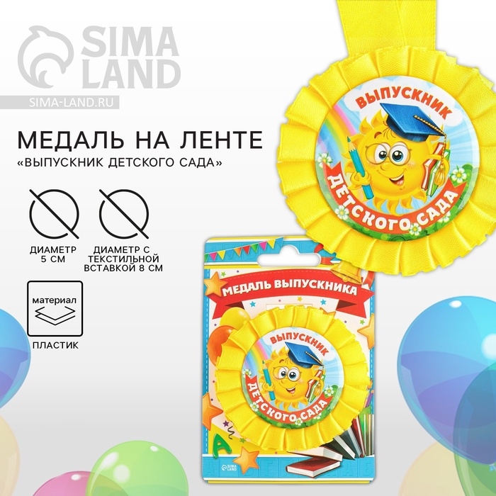 Медаль на ленте на Выпускной «Выпускник детского сада», d = 8 см. Медаль на ленте на Выпускной «Выпускник детского сада», d = 8 см.