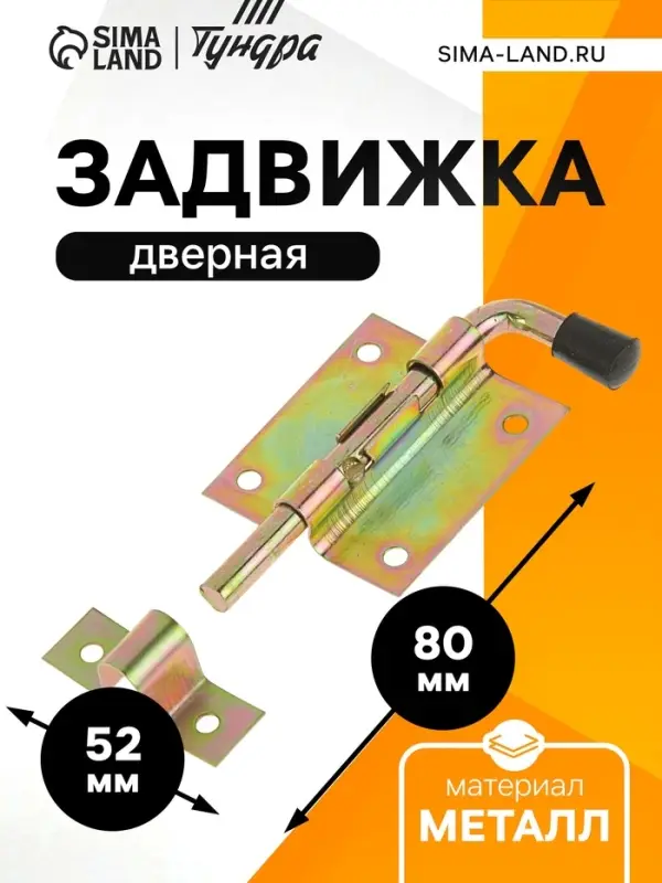 Задвижка дверная ЗД 009, 95 мм, оцинкованная