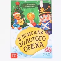 Набор книг &laquo;Новогодний квест по поиску подарка. Щелкунчик&raquo;, 4 книги