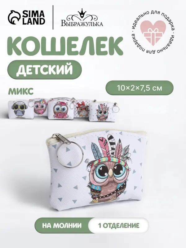 Кошелёк детский &laquo;Совушки&raquo; Выбражулька, маленький, монетница, МИКС