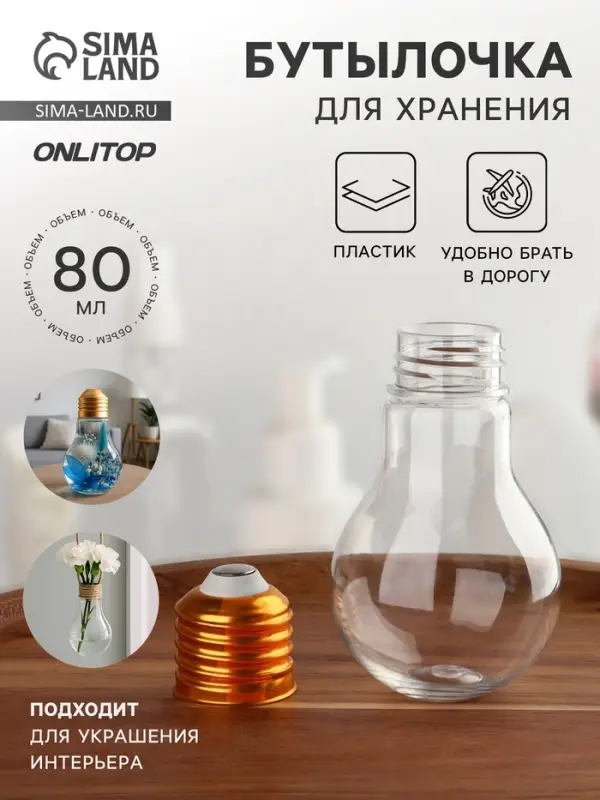 Бутылочка для хранения &laquo;Лампа&raquo;, 80 мл