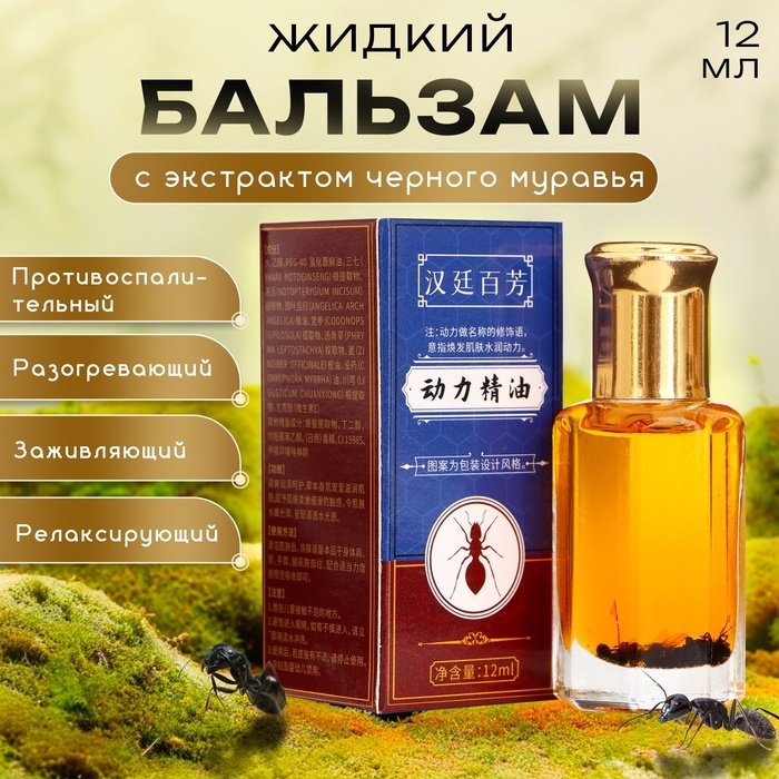 Бальзам жидкий с экстрактом королевского черного муравья,12 мл Бальзам жидкий с экстрактом королевского черного муравья,12 мл
