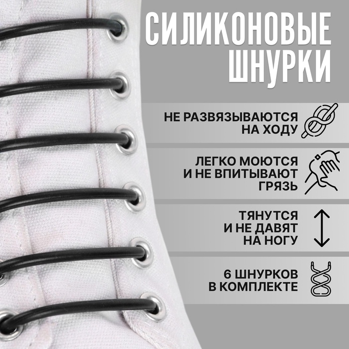 Набор шнурков для обуви, 6 шт, силиконовые, круглые, d = 3 мм, 6,5 см, цвет чёрный Набор шнурков для обуви, 6 шт, силиконовые, круглые, d = 3 мм, 6,5 см, цвет чёрный