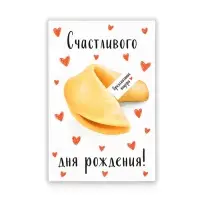 Открытка с секретным посланием «С Днём Рождения», 10×15 см