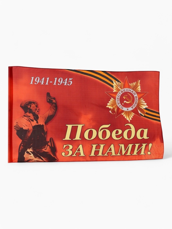 Флаг 9 мая 90 х 145, большой Флаг 9 мая 90 х 145, большой "Победа за нами"