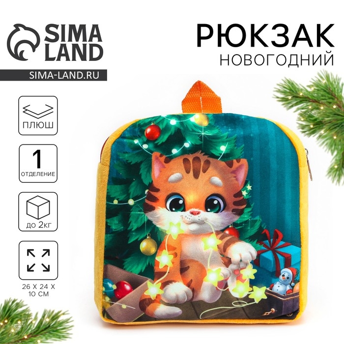 Новый год! Новогодний плюшевый детский рюкзак «Котик у ёлки», 26 × 24 см