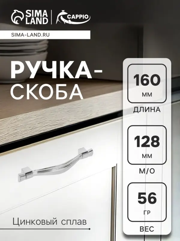 Ручка-скоба CAPPIO RSC018, цинк, м/о 128 мм, цвет хром