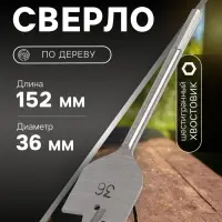 Сверло по дереву перовое ЛОМ, шестигранный хвостовик, 36&times;152 мм