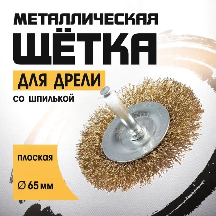 Щетка металлическая для дрели ТУНДРА, со шпилькой, плоская, 65 мм Щетка металлическая для дрели ТУНДРА, со шпилькой, плоская, 65 мм