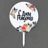 Топпер для торта &laquo;С днём рождения&raquo;