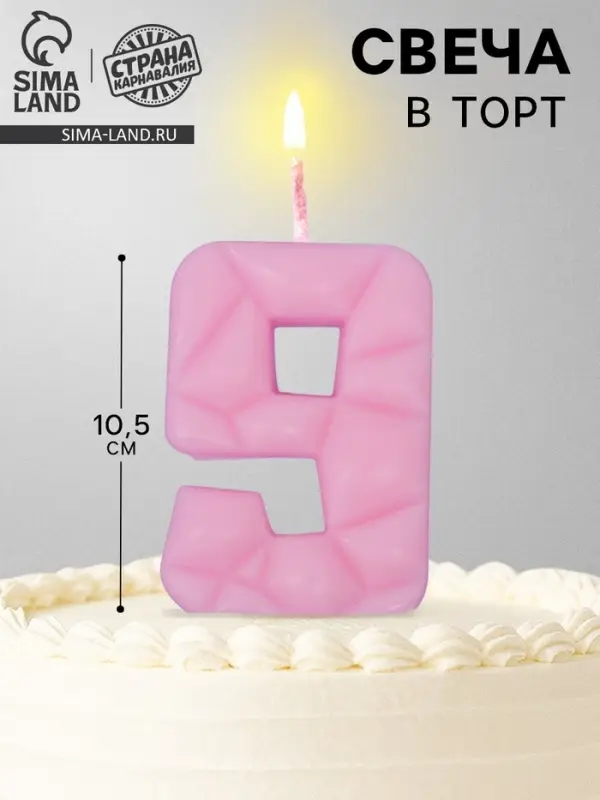 Свеча для торта &laquo;Цифра 9&raquo;, светло-розовая