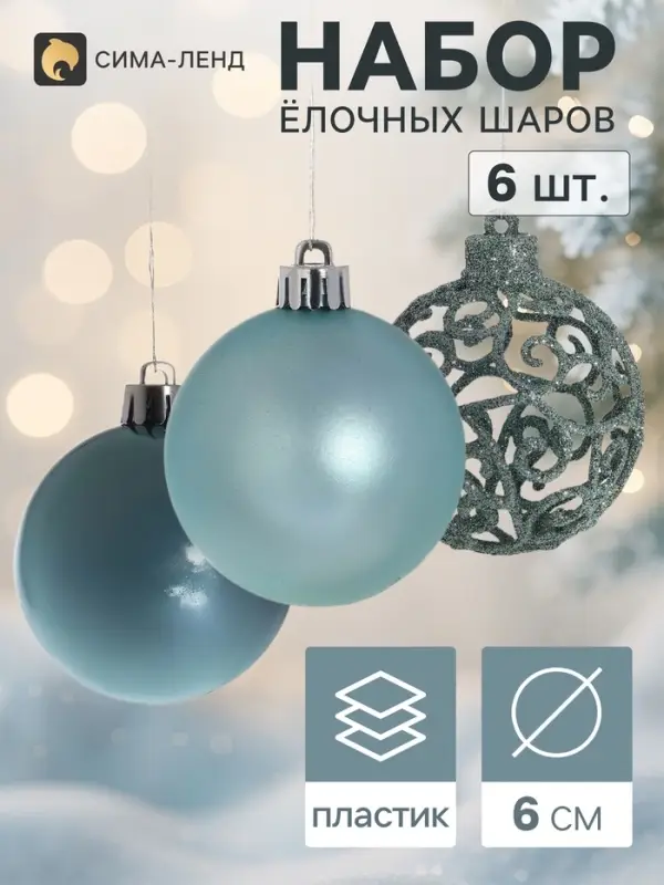 Ёлочные шары &laquo;Николь узоры&raquo;, d=6 см, набор 6 шт.