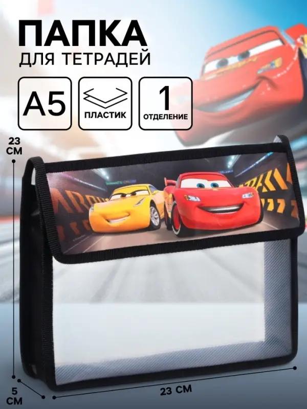 Папка для тетрадей А5, на липучке, пластик, Тачки