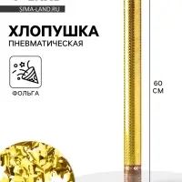 Хлопушка пневматическая &laquo;Звезды&raquo;, фольга, золото, 60 см