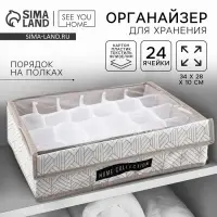 Органайзер для хранения 24 ячейки с крышкой &laquo;Домашняя коллекция&raquo;, 34&times;28&times;10 см