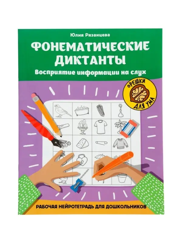 Фонематические диктанты, восприятие информации на слух, рабочая нейротетрадь для дошкол. Рязанцева Ю