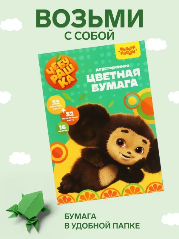 Цветная бумага двусторонняя А4, 16 цветов, 64 листа (32 листа мелованная + 32 листа офсетная), &laquo;Мульти-Пульти. Чебурашка&raquo;, на склейке