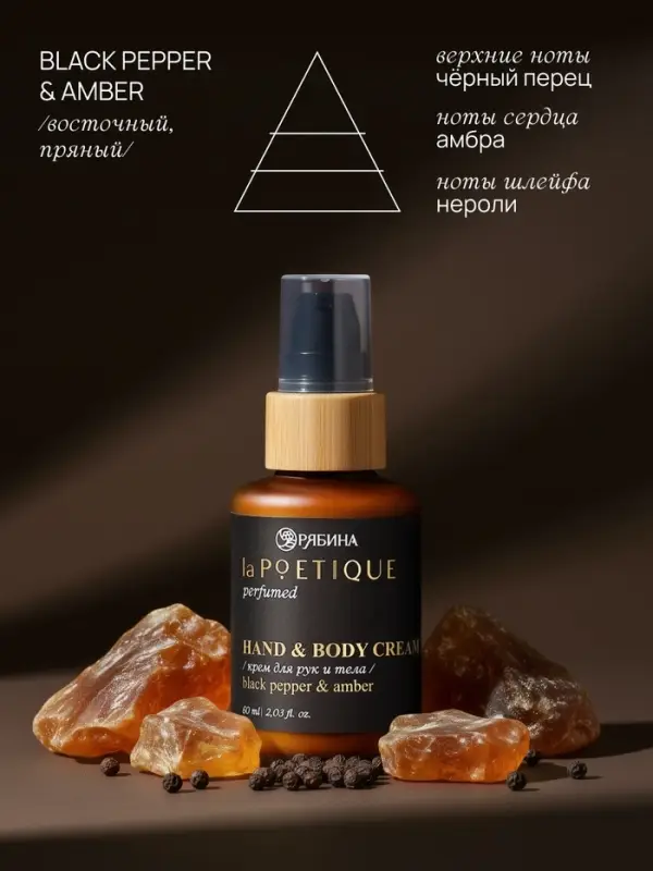 Крем для рук и тела парфюмированный, аромат Black pepper, 60 мл, laPOETIQUE