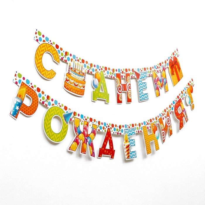 Гирлянда «С днём рождения!», на люверсах Гирлянда «С днём рождения!», на люверсах