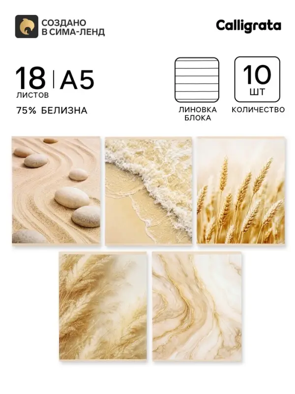 Тетрадь 10 штук, 18 листов в линейку Calligrata &laquo;Бежевая серия&raquo;, серые листы, блок №2, 5 видов