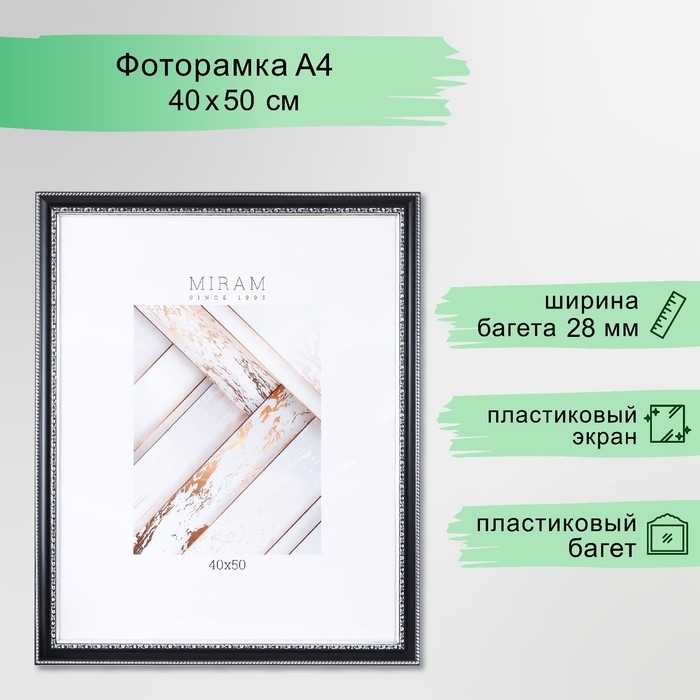 Фоторамка пластик Фоторамка пластик "МИРАМ" 40х50 см чёрный (пластиковый экран)