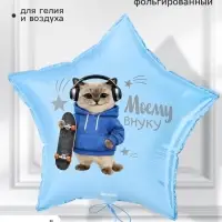 Воздушный шар фольгированный 19" звезда &laquo;Моему внуку&raquo;