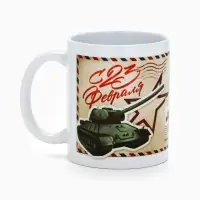 Кружка керамическая &laquo;С 23 февраля&raquo;, 320 мл