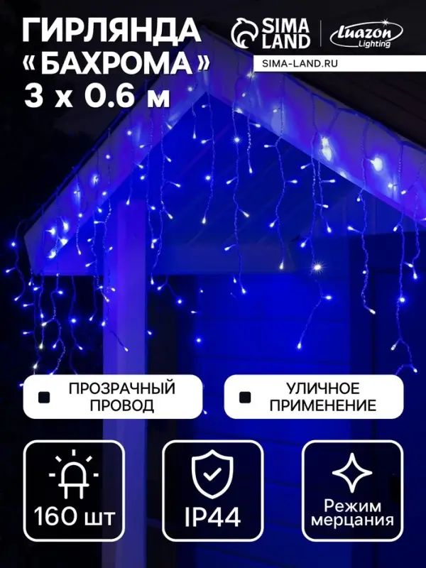 Гирлянда &laquo;Бахрома&raquo; 3&times;0.6 м, IP44, УМС, прозрачная нить, 160 LED, свечение синее, мерцание белым, 220 В