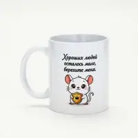 Кружка керамическая &laquo;Берегите меня&raquo;, 320 мл