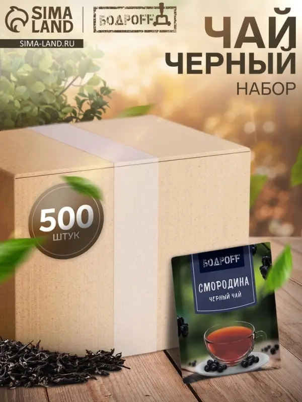 Чай чёрный пакетированный Bodroff &laquo;Смородина&raquo;, 500 шт.&times;1.8 г