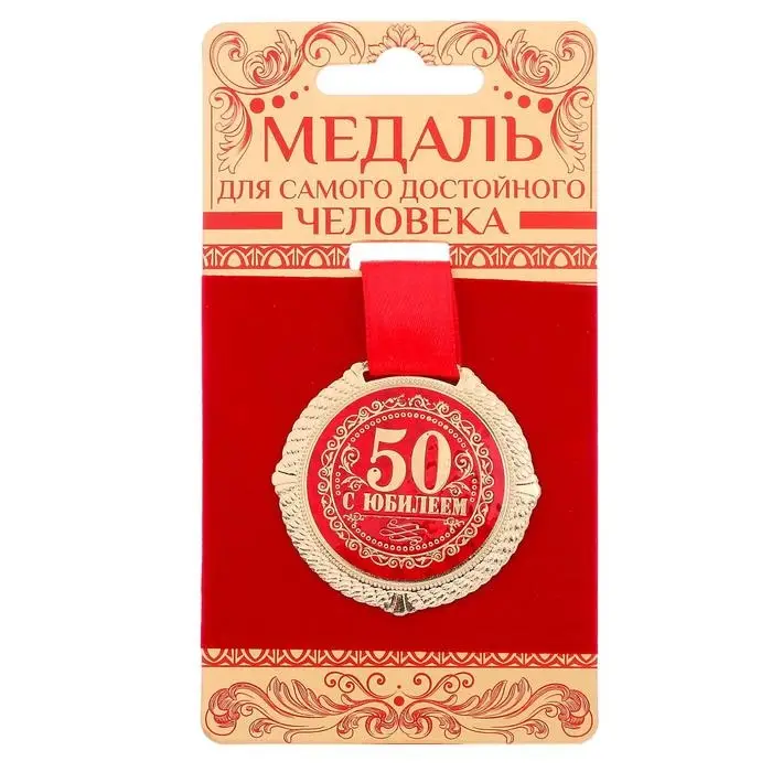 Медаль юбилейная на бархатной подложке &laquo;С юбилеем 50 лет&raquo;, d=5 см