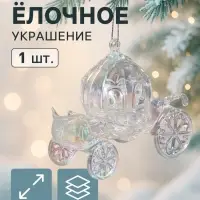 Ёлочная игрушка &laquo;Праздничное сияние&raquo; карета, 10&times;11 см, перелив прозрачный