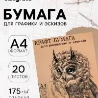 Крафт-бумага для рисования, графики и эскизов А4, 20 листов (210&times;300 мм), 175 г/м&sup2;, в крафт папке, коричневая/серая
