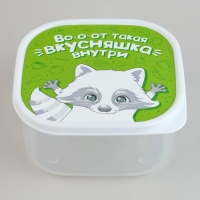 Ланч - бокс квадратный «Вкусняшка внутри», 700 мл