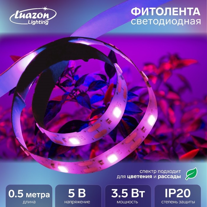 Фитолента светодиодная Luazon, 5 В, SMD5050, 0.5 м, IP20, 3.5 Вт, 60LED/м, USB, мультиспектр Фитолента светодиодная Luazon, 5 В, SMD5050, 0.5 м, IP20, 3.5 Вт, 60LED/м, USB, мультиспектр