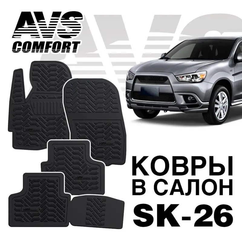 Коврики в салон 3D Mitsubishi ASX (2010-) AVS SK-26 (4 шт.)