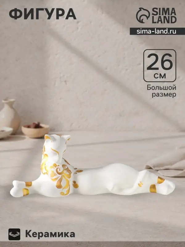 Фигура керамика &laquo;Кошка Багира лежит&raquo;, 26 см, белый