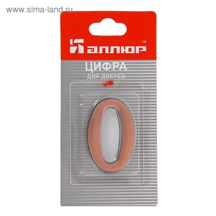 Цифра дверная 0 «АЛЛЮР», на клеевой основе, цвет медь