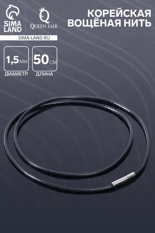 Корейская вощёная нить, 50 см, d=1.5 мм, чёрная Корейская вощёная нить, 50 см, d=1.5 мм, чёрная