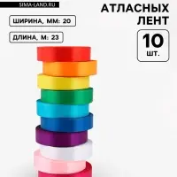 Лента атласная, набор 10 шт., 20 мм, 23 м&plusmn;1 м, разноцветная