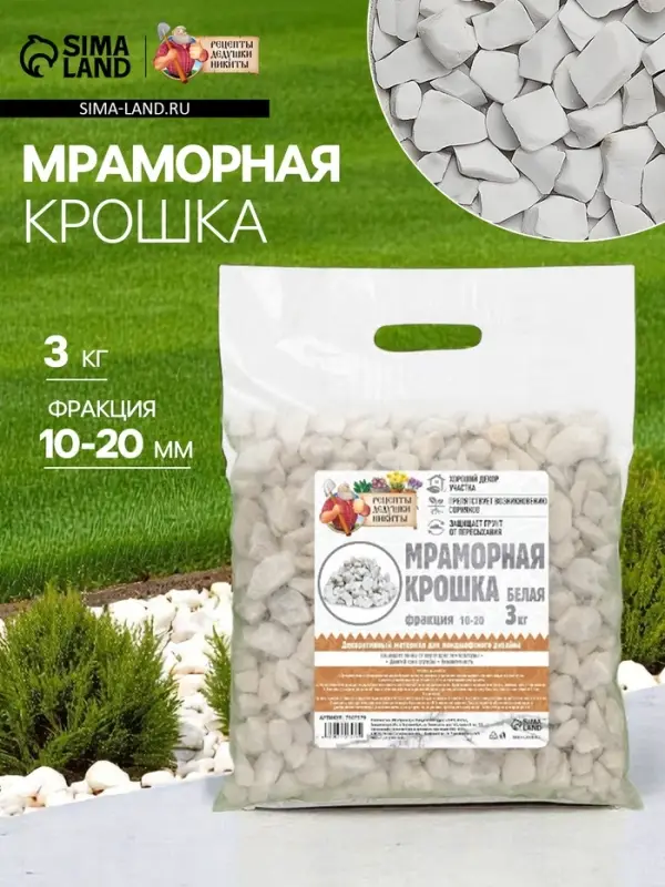 Мраморная крошка &laquo;Рецепты Дедушки Никиты&raquo;, отборная, белая, фр 10-20 мм, 3 кг