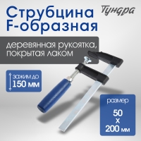 Струбцина F-образная ТУНДРА, 150 х 50 х 200 мм