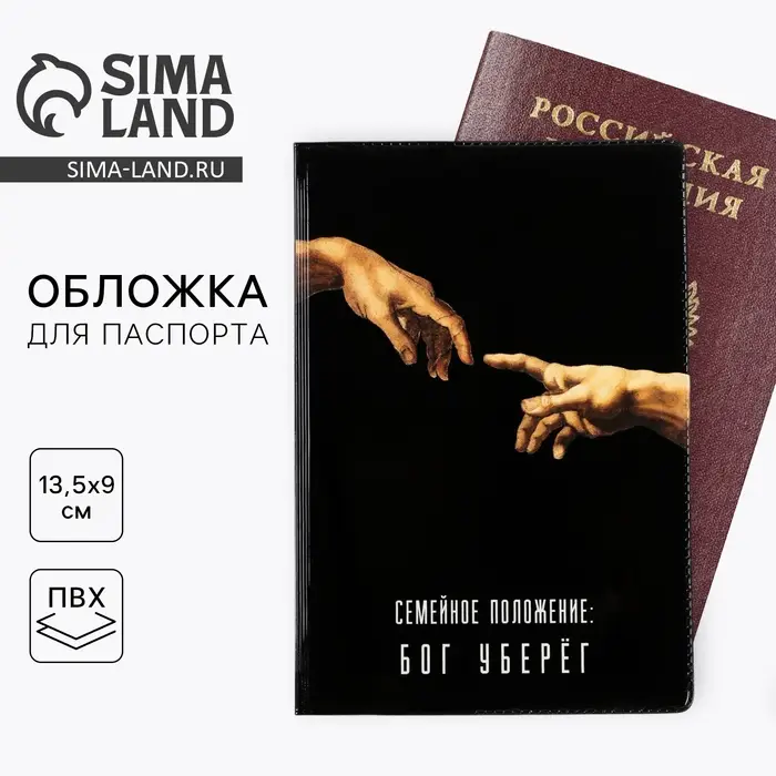 Обложка на паспорт &laquo;Семейное положение: бог уберёг&raquo;, ПВХ