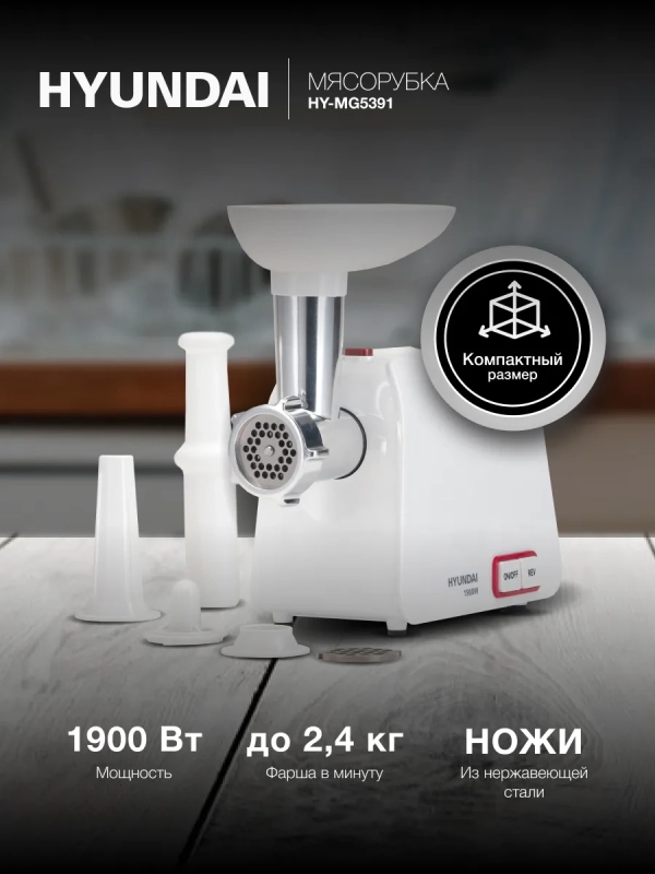 Мясорубка HY-MG5391 1900Вт белый Мясорубка HY-MG5391 1900Вт белый