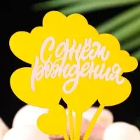 Топпер для торта &laquo;С днём рождения&raquo;, золотой с белым